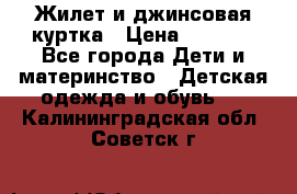 Жилет и джинсовая куртка › Цена ­ 1 500 - Все города Дети и материнство » Детская одежда и обувь   . Калининградская обл.,Советск г.